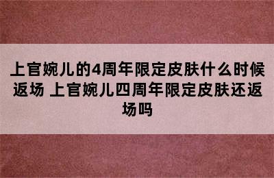 上官婉儿的4周年限定皮肤什么时候返场 上官婉儿四周年限定皮肤还返场吗